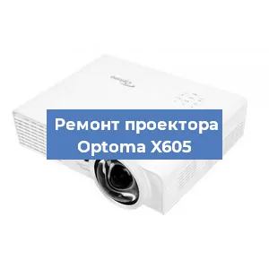Замена системной платы на проекторе Optoma X605 в Екатеринбурге